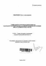 Автореферат по педагогике на тему «Социально-культурная деятельность как фактор формирования активной жизненной позиции лиц, оставшихся без работы», специальность ВАК РФ 13.00.05 - Теория, методика и организация социально-культурной деятельности