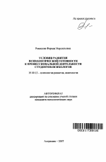 Автореферат по психологии на тему «Условия развития психологической готовности к профессиональной деятельности студентов-психологов», специальность ВАК РФ 19.00.13 - Психология развития, акмеология