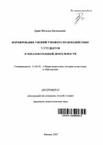 Автореферат по педагогике на тему «Формирование умений учебного взаимодействия у студентов в образовательной деятельности», специальность ВАК РФ 13.00.01 - Общая педагогика, история педагогики и образования