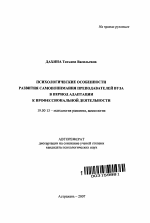 Автореферат по психологии на тему «Психологические особенности развития самопонимания преподавателей вуза в период адаптации к профессиональной деятельности», специальность ВАК РФ 19.00.13 - Психология развития, акмеология