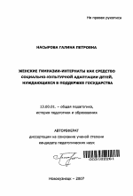 Автореферат по педагогике на тему «Женские гимназии-интернаты как средство социально-культурной адаптации детей, нуждающихся в поддержке государства», специальность ВАК РФ 13.00.01 - Общая педагогика, история педагогики и образования