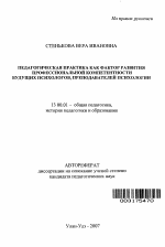 Автореферат по педагогике на тему «Педагогическая практика как фактор развития профессиональной компетентности будущих психологов, преподавателей психологии», специальность ВАК РФ 13.00.01 - Общая педагогика, история педагогики и образования