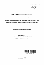 Автореферат по педагогике на тему «Организационно-педагогическое обеспечение индивидуализации обучения старшеклассников», специальность ВАК РФ 13.00.01 - Общая педагогика, история педагогики и образования