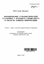 Автореферат по педагогике на тему «Формирование гуманистической установки у будущего специалиста в области защиты информации», специальность ВАК РФ 13.00.08 - Теория и методика профессионального образования