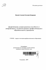 Автореферат по педагогике на тему «Дидактические условия развития способности к импровизации у студентов среднего профессионального образовательного учреждения», специальность ВАК РФ 13.00.08 - Теория и методика профессионального образования