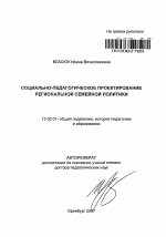 Автореферат по педагогике на тему «Социально-педагогическое проектирование региональной семейной политики», специальность ВАК РФ 13.00.01 - Общая педагогика, история педагогики и образования