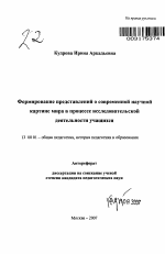 Автореферат по педагогике на тему «Формирование представлений о современной научной картине мира в процессе исследовательской деятельности учащихся», специальность ВАК РФ 13.00.01 - Общая педагогика, история педагогики и образования