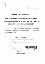 Автореферат по педагогике на тему «Методика восстановления физической работоспособности лиц трудоспособного возраста после переломов бедра», специальность ВАК РФ 13.00.04 - Теория и методика физического воспитания, спортивной тренировки, оздоровительной и адаптивной физической культуры