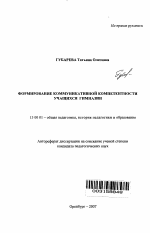 Автореферат по педагогике на тему «Формирование коммуникативной компетентности учащихся гимназии», специальность ВАК РФ 13.00.01 - Общая педагогика, история педагогики и образования