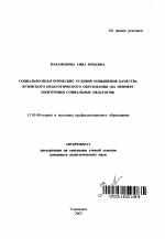 Автореферат по педагогике на тему «Социально-педагогические условия повышения качества вузовского педагогического образования», специальность ВАК РФ 13.00.08 - Теория и методика профессионального образования