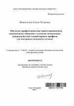 Автореферат по педагогике на тему «Обучение профессионально ориентированному иноязычному общению студентов неязыковых специальностей гуманитарного профиля», специальность ВАК РФ 13.00.02 - Теория и методика обучения и воспитания (по областям и уровням образования)