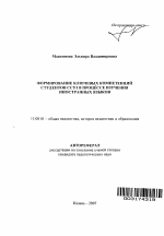 Автореферат по педагогике на тему «Формирование ключевых компетенций студентов ССУЗ в процессе изучения иностранных языков», специальность ВАК РФ 13.00.01 - Общая педагогика, история педагогики и образования