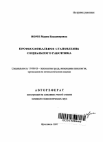 Автореферат по психологии на тему «Профессиональное становление социального работника», специальность ВАК РФ 19.00.03 - Психология труда. Инженерная психология, эргономика.