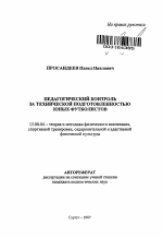 Автореферат по педагогике на тему «Педагогический контроль за технической подготовленностью юных футболистов», специальность ВАК РФ 13.00.04 - Теория и методика физического воспитания, спортивной тренировки, оздоровительной и адаптивной физической культуры