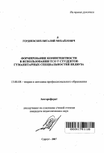 Автореферат по педагогике на тему «Формирование компетентности в использовании технических средств обучения у студентов гуманитарных специальностей педвуза», специальность ВАК РФ 13.00.08 - Теория и методика профессионального образования