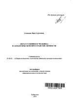 Автореферат по психологии на тему «Образ успешного человека в семантическом пространстве личности», специальность ВАК РФ 19.00.01 - Общая психология, психология личности, история психологии