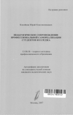 Автореферат по педагогике на тему «Педагогическое сопровождение профессиональной самореализации студентов колледжа», специальность ВАК РФ 13.00.08 - Теория и методика профессионального образования