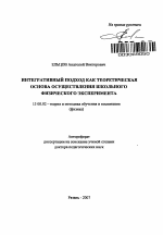 Автореферат по педагогике на тему «Интегративный подход как теоретическая основа осуществления школьного физического эксперимента», специальность ВАК РФ 13.00.02 - Теория и методика обучения и воспитания (по областям и уровням образования)