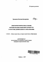 Автореферат по педагогике на тему «Лингвориторические основы формирования языковой личности в системе дошкольного образования», специальность ВАК РФ 13.00.01 - Общая педагогика, история педагогики и образования