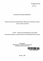 Автореферат по педагогике на тему «Технология личностно-ориентированного физического воспитания студенток высших учебных заведений», специальность ВАК РФ 13.00.04 - Теория и методика физического воспитания, спортивной тренировки, оздоровительной и адаптивной физической культуры