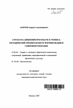 Автореферат по педагогике на тему «Структура движений при подаче в теннисе, методические предпосылки ее формирования и совершенствования», специальность ВАК РФ 13.00.04 - Теория и методика физического воспитания, спортивной тренировки, оздоровительной и адаптивной физической культуры