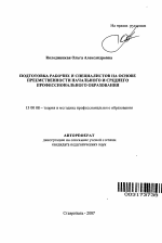 Автореферат по педагогике на тему «Подготовка рабочих и специалистов на основе преемственности начального и среднего профессионального образования», специальность ВАК РФ 13.00.08 - Теория и методика профессионального образования