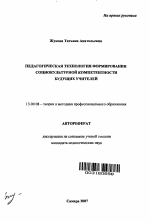 Автореферат по педагогике на тему «Педагогическая технология формирования социокультурной компетентности будущих учителей», специальность ВАК РФ 13.00.08 - Теория и методика профессионального образования