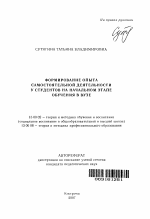 Автореферат по педагогике на тему «Формирование опыта самостоятельной деятельности у студентов на начальном этапе обучения в вузе», специальность ВАК РФ 13.00.02 - Теория и методика обучения и воспитания (по областям и уровням образования)