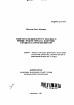 Автореферат по педагогике на тему «Формирование ценностного отношения женщин зрелого возраста к здоровью в процессе занятий шейпингом», специальность ВАК РФ 13.00.04 - Теория и методика физического воспитания, спортивной тренировки, оздоровительной и адаптивной физической культуры