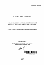 Автореферат по педагогике на тему «Формирование профессиональной текстовой компетентности будущих педагогов в вузе», специальность ВАК РФ 13.00.08 - Теория и методика профессионального образования