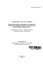 Автореферат по педагогике на тему «Дидактические особенности развития образовательной среды вуза в процессе подготовки специалиста», специальность ВАК РФ 13.00.01 - Общая педагогика, история педагогики и образования