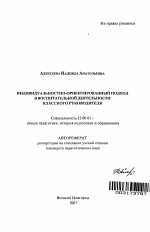 Автореферат по педагогике на тему «Индивидуальностно-ориентированный подход в воспитательной деятельности классного руководителя», специальность ВАК РФ 13.00.01 - Общая педагогика, история педагогики и образования