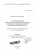 Автореферат по педагогике на тему «Обучение иноязычной профессионально ориентированной лексике студентов естественных факультетов на основе интегрированного курса», специальность ВАК РФ 13.00.02 - Теория и методика обучения и воспитания (по областям и уровням образования)