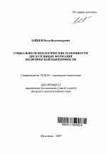 Автореферат по психологии на тему «Социально-психологические особенности дискурсивных формаций политической идентичности», специальность ВАК РФ 19.00.05 - Социальная психология