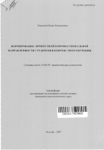 Автореферат по психологии на тему «Формирование личностной и профессиональной направленности студентов в контекстном обучении», специальность ВАК РФ 19.00.07 - Педагогическая психология