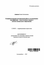 Автореферат по педагогике на тему «Совершенствование методической работы по повышению квалификации педагогических кадров в системе специального образования», специальность ВАК РФ 13.00.03 - Коррекционная педагогика (сурдопедагогика и тифлопедагогика, олигофренопедагогика и логопедия)