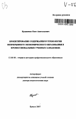 Автореферат по педагогике на тему «Проектирование содержания и технологии непрерывного экономического образования в профессиональных учебных заведениях», специальность ВАК РФ 13.00.08 - Теория и методика профессионального образования