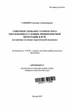 Автореферат по педагогике на тему «Совершенствование графического образования в условиях межпредметной интеграции в вузе», специальность ВАК РФ 13.00.08 - Теория и методика профессионального образования
