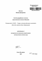 Автореферат по педагогике на тему «Система разработки и анализа педагогических текстов по биологии», специальность ВАК РФ 13.00.02 - Теория и методика обучения и воспитания (по областям и уровням образования)