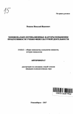 Автореферат по психологии на тему «Эмоционально-мотивационные факторы повышения продуктивности учебно-физкультурной деятельности», специальность ВАК РФ 19.00.01 - Общая психология, психология личности, история психологии