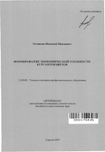 Автореферат по педагогике на тему «Формирование экономической готовности курсантов ввузов», специальность ВАК РФ 13.00.08 - Теория и методика профессионального образования