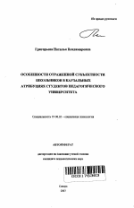 Автореферат по психологии на тему «Особенности отраженной субъектности школьников в каузальных атрибуциях студентов педагогического университета», специальность ВАК РФ 19.00.05 - Социальная психология