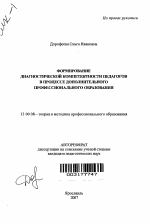 Автореферат по педагогике на тему «Формирование диагностической компетентности педагогов в процессе дополнительного профессионального образования», специальность ВАК РФ 13.00.08 - Теория и методика профессионального образования