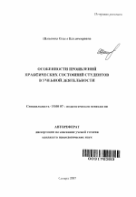 Автореферат по психологии на тему «Особенности проявлений праксических состояний студентов в учебной деятельности», специальность ВАК РФ 19.00.07 - Педагогическая психология