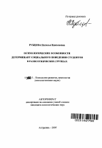 Автореферат по психологии на тему «Психологические особенности детерминант социального поведения студентов в разноэтнических группах», специальность ВАК РФ 19.00.13 - Психология развития, акмеология