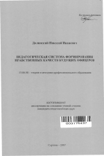 Автореферат по педагогике на тему «Педагогическая система формирования нравственных качеств будущих офицеров», специальность ВАК РФ 13.00.08 - Теория и методика профессионального образования