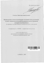 Автореферат по психологии на тему «Взаимосвязь психологического воздействия руководителей с психологической безопасностью и уровнем доверия подчиненных», специальность ВАК РФ 19.00.05 - Социальная психология