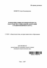 Автореферат по педагогике на тему «Коммуникативная компетентность как средство социальной адаптации студентов первого курса», специальность ВАК РФ 13.00.01 - Общая педагогика, история педагогики и образования