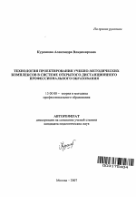 Автореферат по педагогике на тему «Технология проектирования учебно-методических комплексов в системе открытого дистанционного профессионального образования», специальность ВАК РФ 13.00.08 - Теория и методика профессионального образования