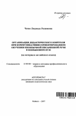 Автореферат по педагогике на тему «Организация дидактического контроля при коммуникативно-ориентированном обучении иноязычной письменной речи в неязыковом вузе», специальность ВАК РФ 13.00.08 - Теория и методика профессионального образования